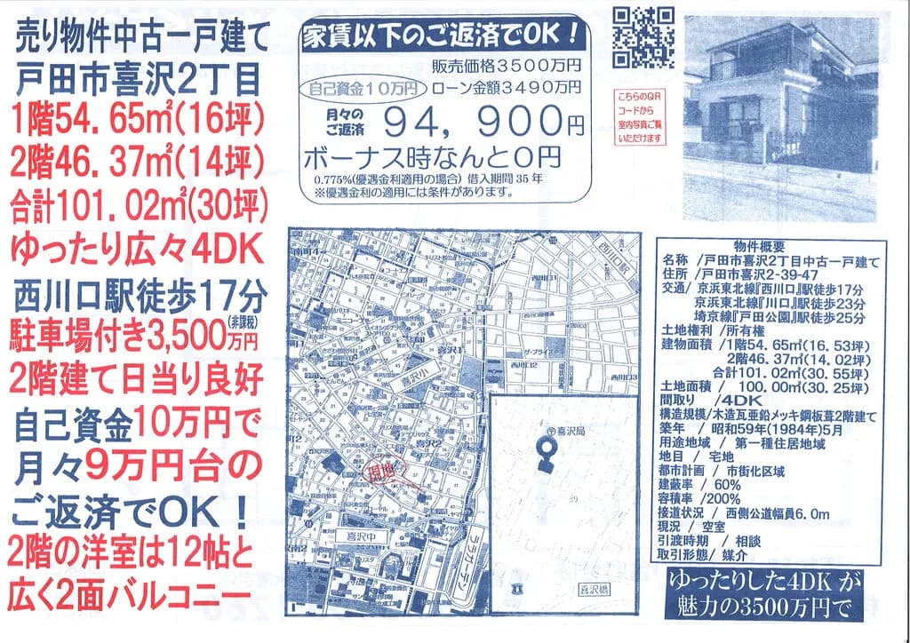 戸田市喜沢2丁目中古戸建て